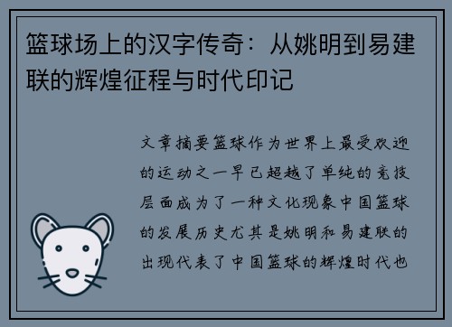 篮球场上的汉字传奇：从姚明到易建联的辉煌征程与时代印记