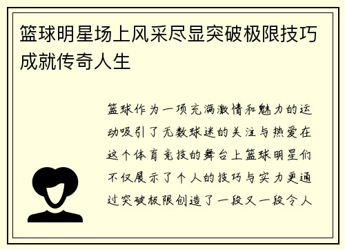 篮球明星场上风采尽显突破极限技巧成就传奇人生
