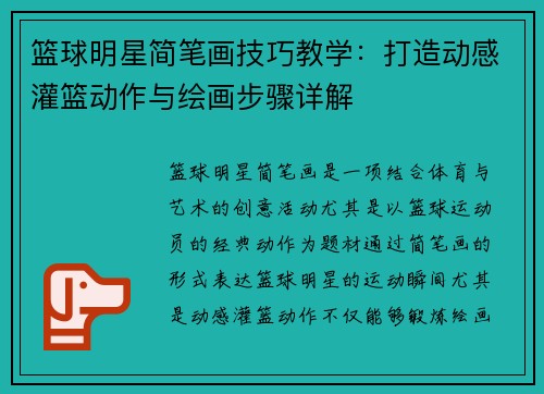 篮球明星简笔画技巧教学：打造动感灌篮动作与绘画步骤详解