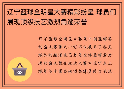 辽宁篮球全明星大赛精彩纷呈 球员们展现顶级技艺激烈角逐荣誉