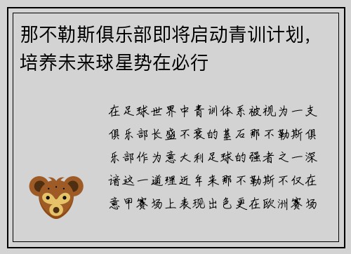 那不勒斯俱乐部即将启动青训计划，培养未来球星势在必行