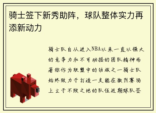 骑士签下新秀助阵，球队整体实力再添新动力
